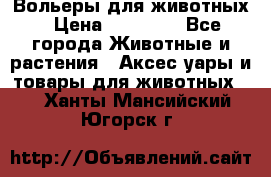 Вольеры для животных › Цена ­ 17 710 - Все города Животные и растения » Аксесcуары и товары для животных   . Ханты-Мансийский,Югорск г.